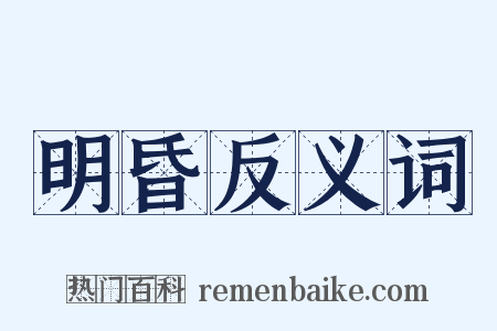 明昏反义词是什么意思的图片